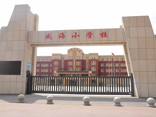 2长春市威海小学.jpg